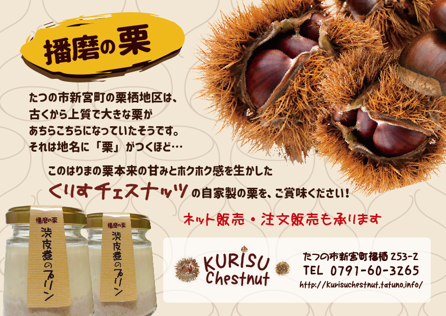 くりすチェスナッツ はりまの栗 栗加工販売